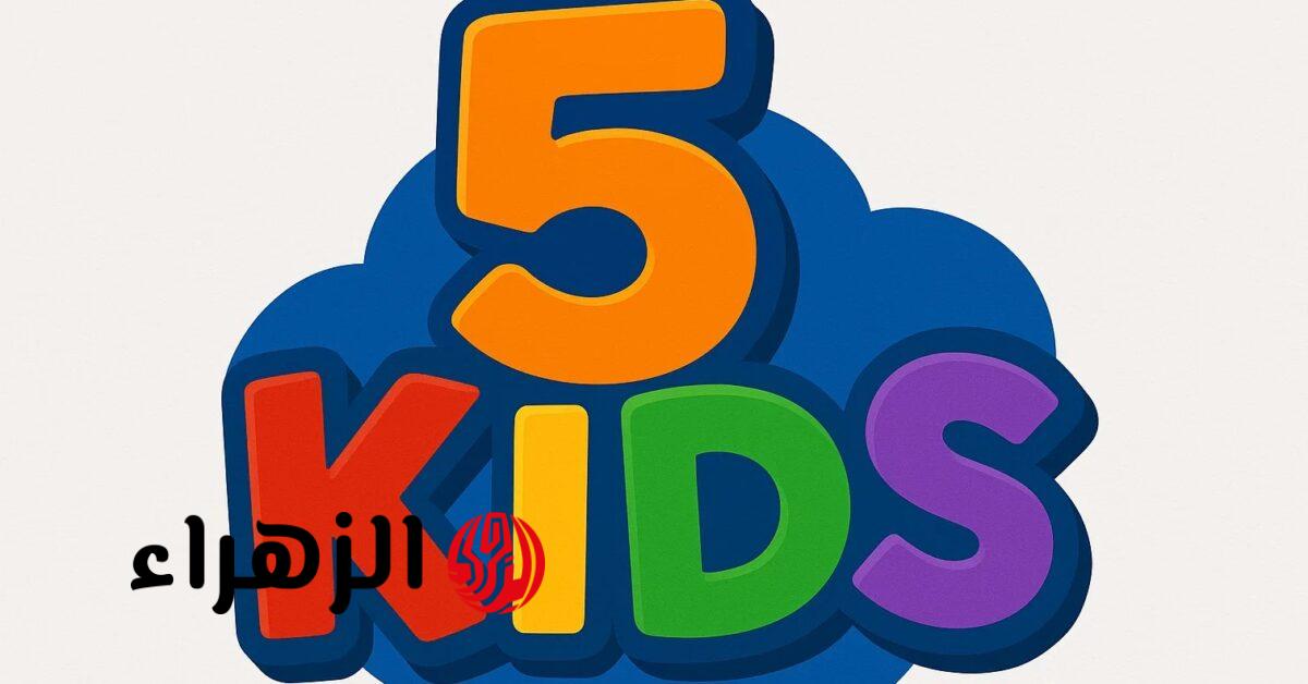 تردد قناة 5 Kids 2026 لمشاهدة أفلام ديزني بجودة عالية
