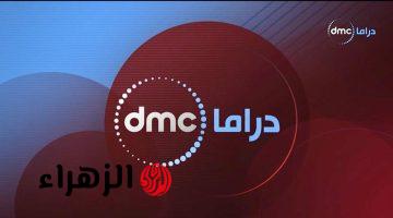 تردد قناة DMC دراما 2026: استقبل الآن بجودة HD ومسلسلات حصرية
