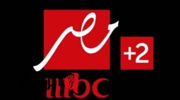 تردد قناة MBC مصر 2 الجديد على نايل سات وعرب سات 2026