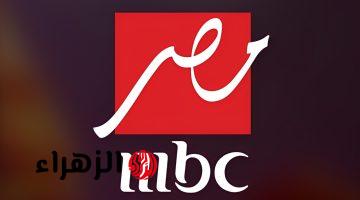 تردد قناة MBC مصر الجديد 2026 على نايل سات وعرب سات بجودة HD