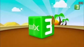تردد قناة MBC3 الجديد 2026 على نايل وعرب سات بجودة HD