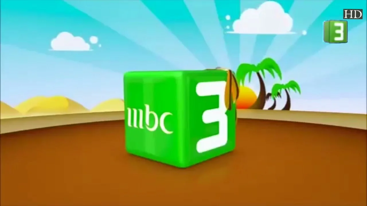 تردد قناة MBC3 الجديد 2026 على نايل وعرب سات بجودة HD