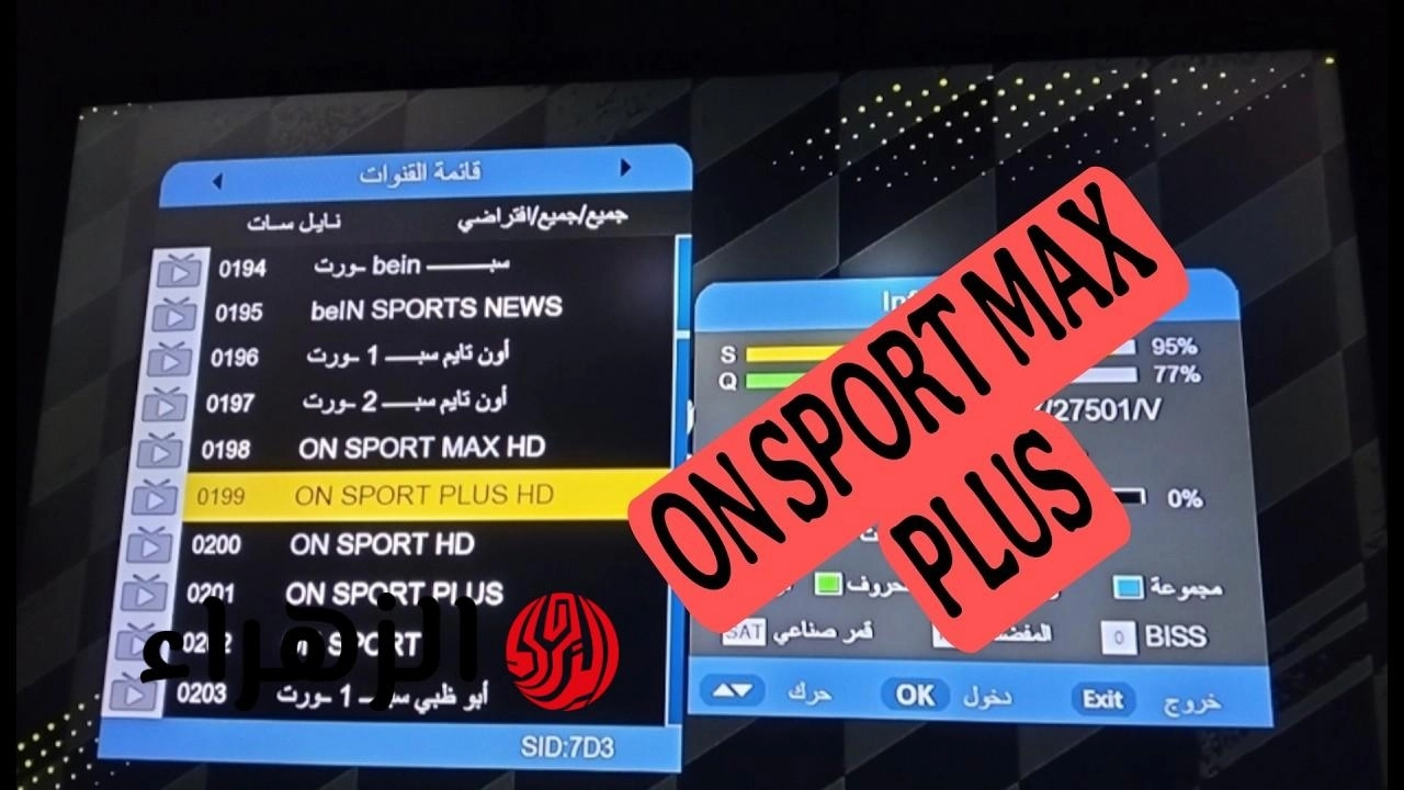 تردد قناة ON Sport MAX الناقلة لمباريات الدوري المصري 2026 على نايل سات وعرب سات