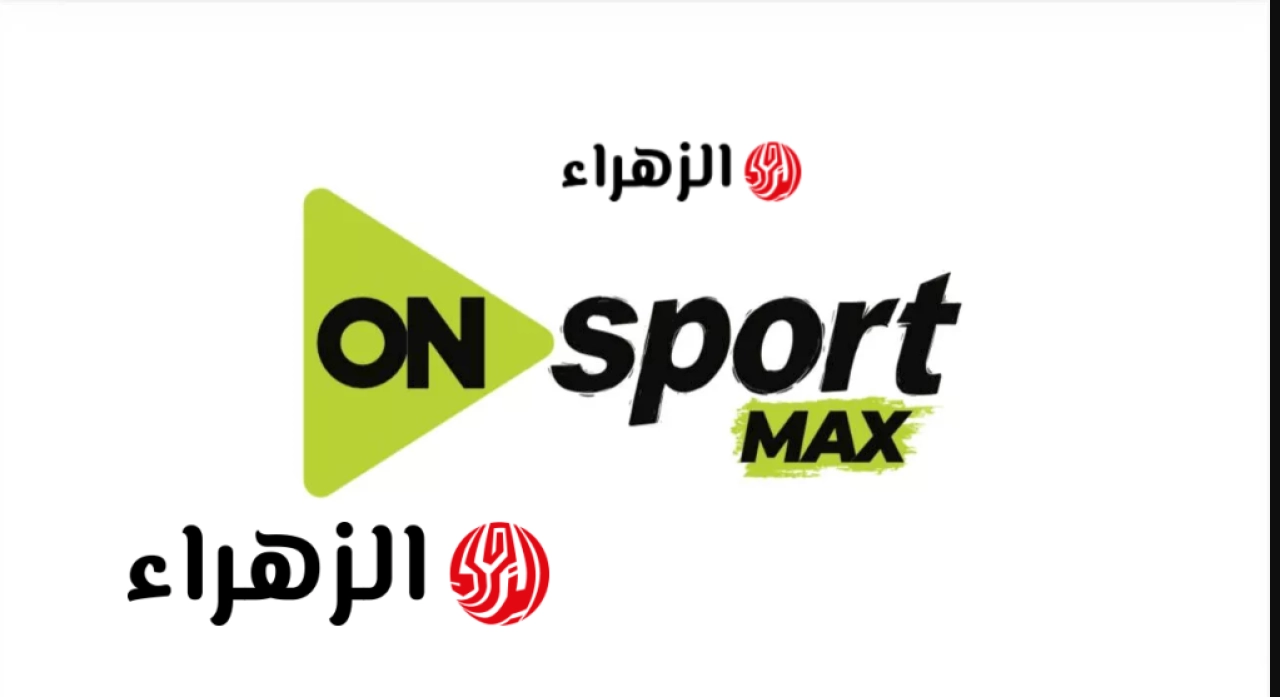 مباراة الزمالك وانبي في الدوري المصري 2026: تردد قناة أون سبورت ON Sports HD 1
