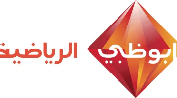 تردد قناة أبو ظبي الرياضية 2026 لمشاهدة أهم البطولات العالمية بجودة HD