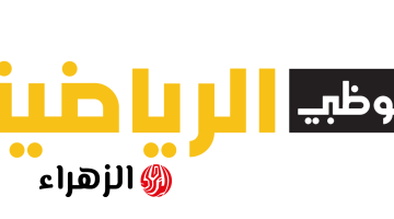 تردد قناة أبو ظبي الرياضية الجديد 2026 على نايل سات بجودة HD لمتابعة أقوى البطولات