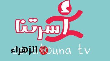 تردد قناة أسرتنا TV 2026 نايل سات وعرب سات بجودة HD