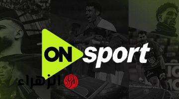 استقبالها مجانا.. تردد قناة أون سبورت الجديد ON Sports الناقلة لمباراة مصر ضد روسيا اليوم إستعداد لكأس العالم 2026