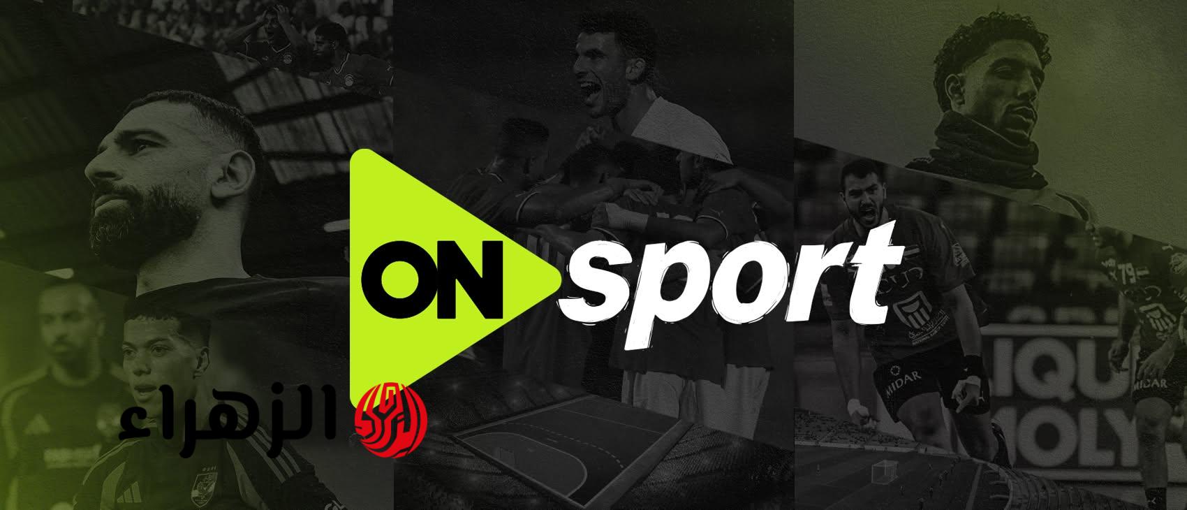 اتفرج ببلاش.. تردد قناة أون سبورت ON Sports الناقلة لمباراة الزمالك ضد شباب بلوزداد اليوم في نصف نهائي الكونفدرالية الإفريقية 2026