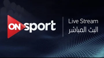 جاريـة حـالا.. تردد قناة أون سبورت ماكس الجديد ON Sports Max الناقلة لمباراة الأهلي ضد المصري البورسعيدي الشوط الأول بجودة HD