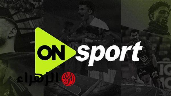 استقبالها مجانا.. تردد قناة أون سبورت ON Sports HD 1 الناقلة لمباراة الزمالك ضد بيراميدز اليوم في الدوري المصري الممتاز 2026