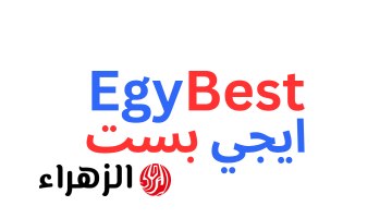 تردد قناة إيجي بيست الجديد 2026 على نايل سات بجودة HD