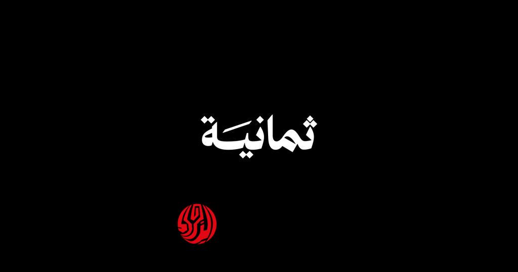 تردد قناة الثمانية السعودية 2026 لمتابعة دوري روشن بجودة HD