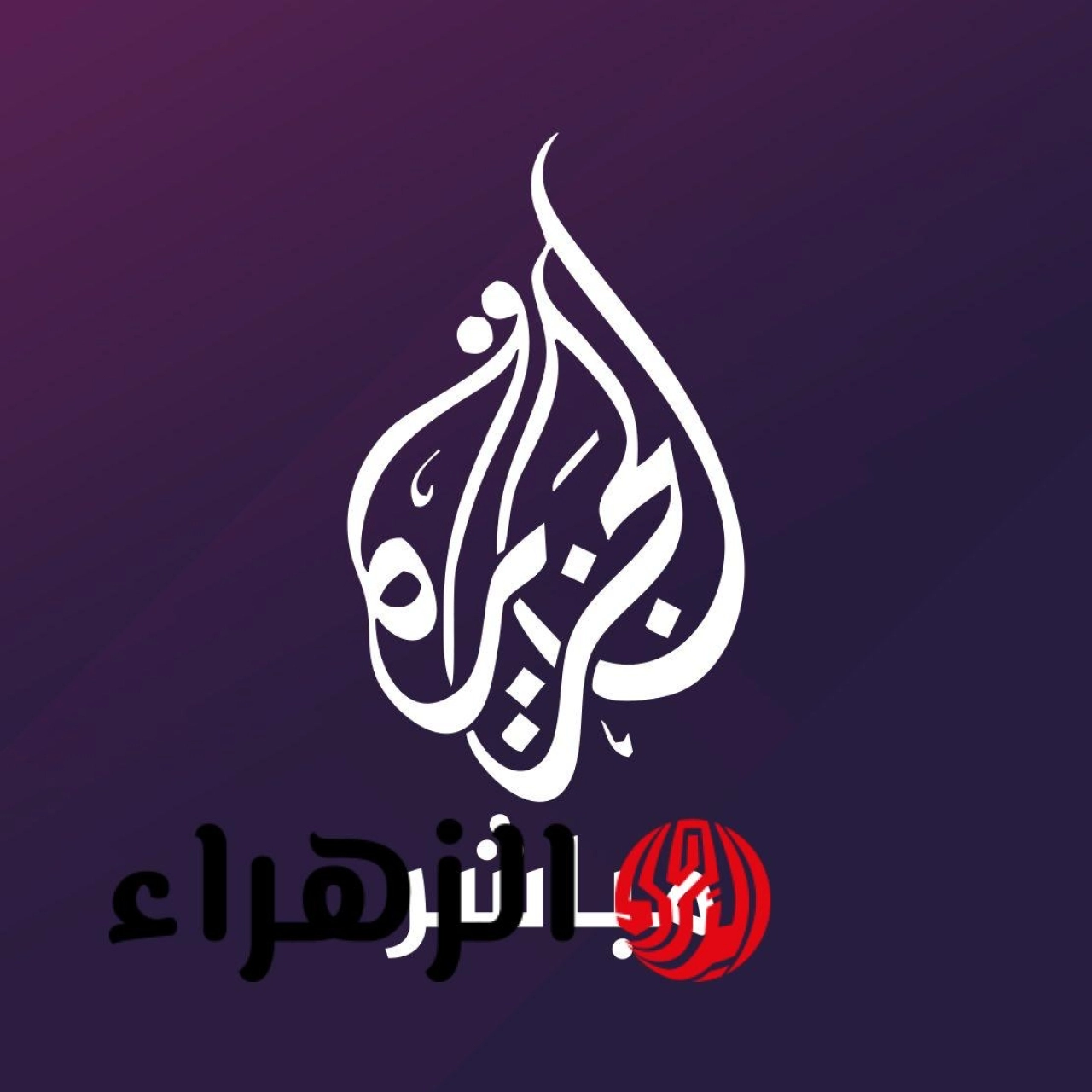 تردد قناة الجزيرة مباشر 2026 لمتابعة أحدث التطورات لحظة بلحظة