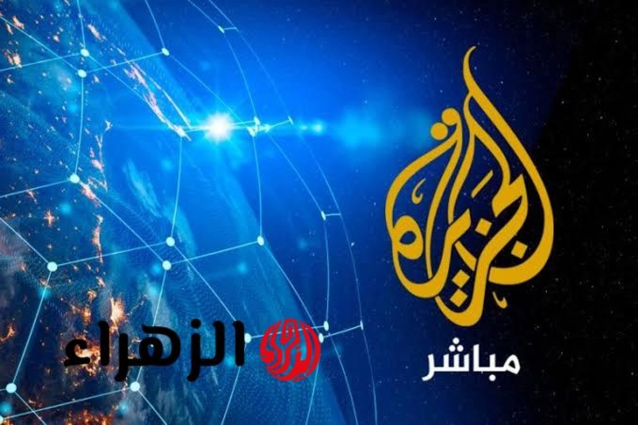 تردد قناة الجزيرة مباشر 2026 لمتابعة الأحداث لحظة بلحظة