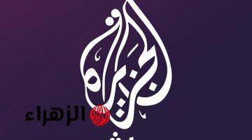تردد قناة الجزيرة مباشر مصر 2026 لمتابعة الأحداث السياسية على مدار الساعة