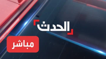 تردد قناة الحدث بجودة HD لمتابعة مستجدات المنطقة العربية 2026