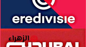 تردد قناة الدوري الهولندي 2026: شاهد مجاناً بجودة HD