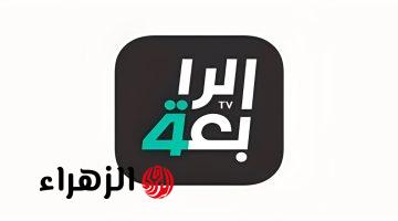 حالا: تردد قناة الرابعة الرياضية العراقية الناقلة لمباراة العراق ضد إسبانيا اليوم إستعداد لكأس العالم 2026