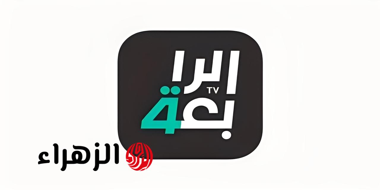 حالا: تردد قناة الرابعة الرياضية العراقية الناقلة لمباراة العراق ضد إسبانيا اليوم إستعداد لكأس العالم 2026