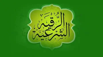 تردد قناة الرقية الشرعية 2026 على نايل سات بخطوات سهلة