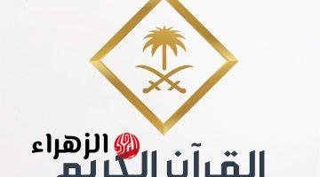 تردد قناة السعودية للقرآن الكريم الجديد 2026 بجودة عالية