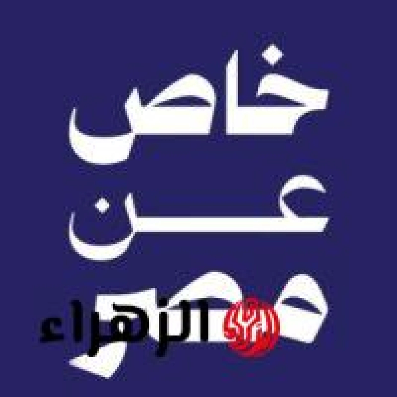 تردد قناة الشرق 2026 بأحدث تحديث على نايل سات بجودة HD