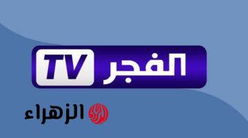 “شغلها فورًا”.. تردد قناة الفجر الجزائرية 2026 على الاقمار الصناعية وتابع اقوى المسلسلات التركية التاريخية