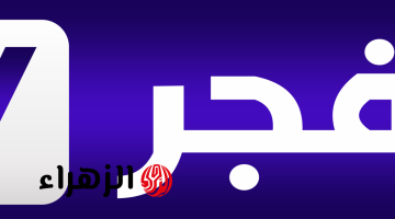 تردد قناة الفجر الجزائرية 2026.. استقبلها الآن بجودة HD للمسلسلات التركية