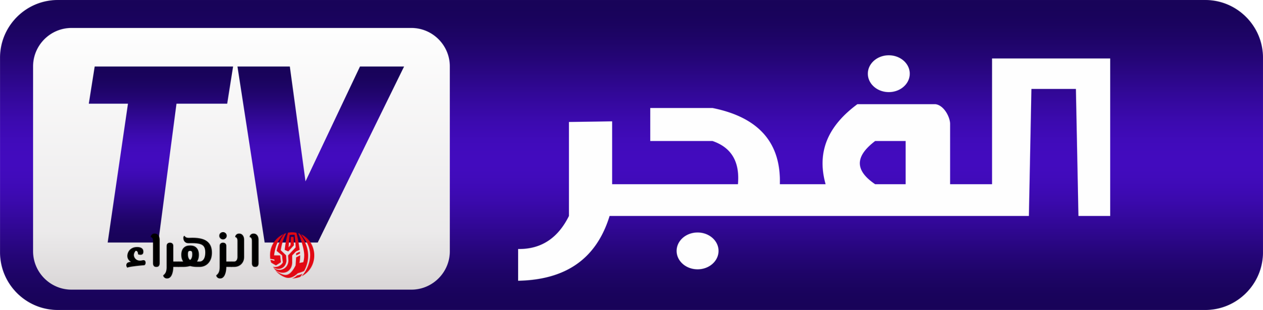 تردد قناة الفجر الجزائرية 2026.. استقبلها الآن بجودة HD للمسلسلات التركية
