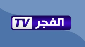 تردد قناة الفجر الجزائرية 2026 لمسلسلات تركية مدبلجة بدون تشويش