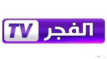 تردد قناة الفجر الجزائرية 2026 لمشاهدة الدبلجة المتقنة