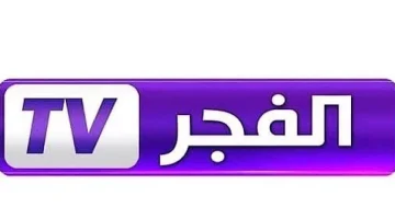 تردد قناة الفجر الجزائرية الجديد 2026 بجودة HD لمتابعة المسلسلات التركية