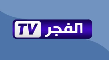 تردد قناة الفجر الجزائرية الجديد 2026 لمسلسلات تركية HD