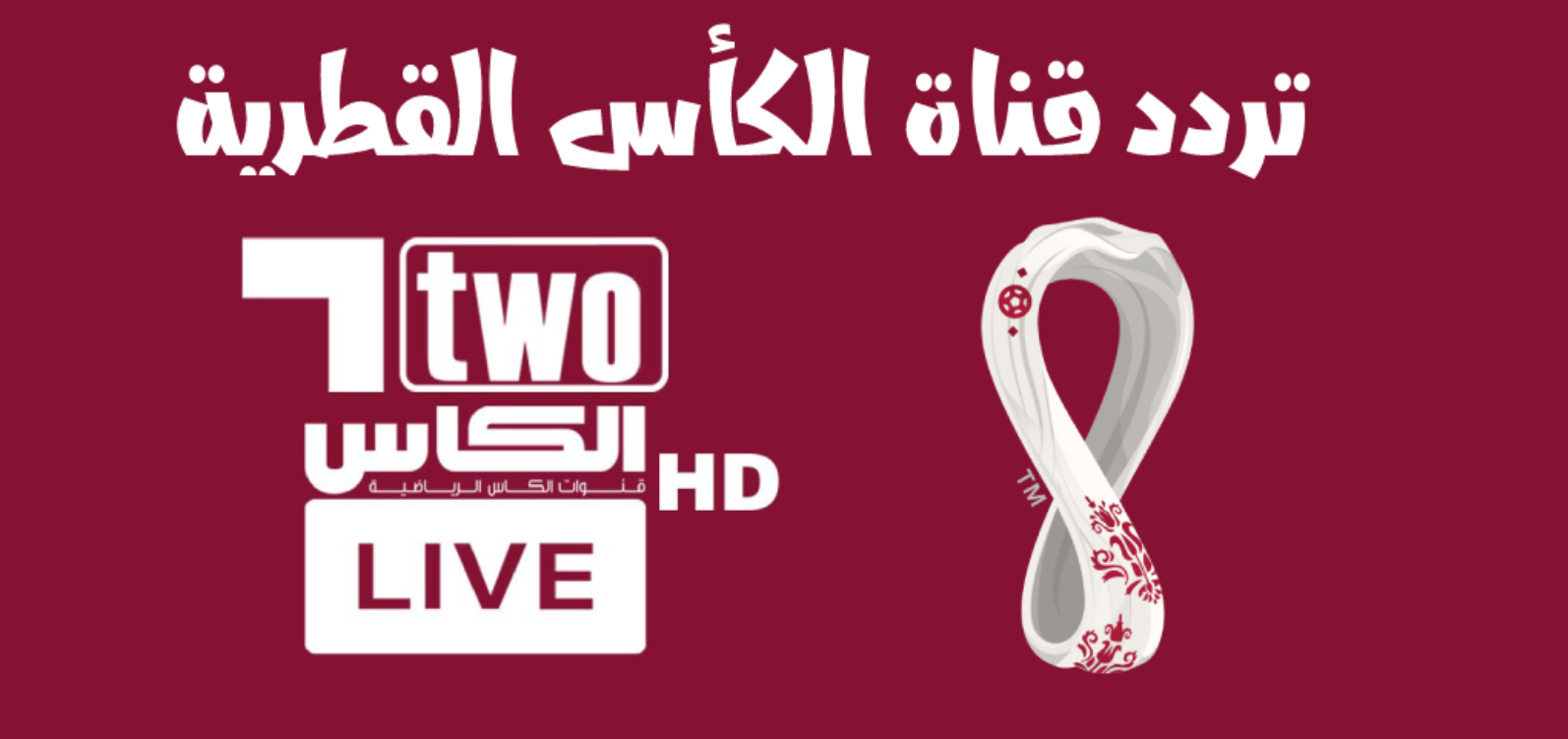 استقبل سريعًا.. تردد قناة الكأس Alkass Five HD 5 وتابع مباراة النصر ضد الوصل في دوري ابطال اسيا 2
