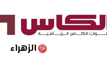 تردد قناة الكأس الرياضية 2026 لمشاهدة المباريات الحصرية بجودة HD