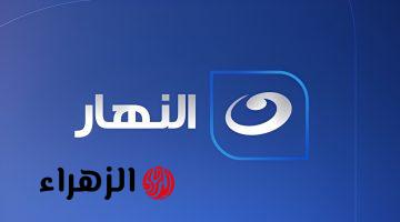 تردد قناة النهار لايف الجديد على نايل سات بجودة HD 2026