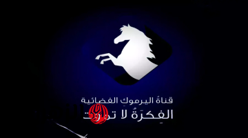 تردد قناة اليرموك الجديد 2026 على نايل سات وعرب سات بجودة HD