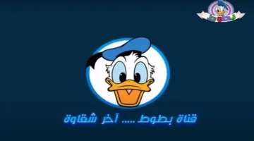 تردد قناة بطوط كيدز 2026 لمتابعة أفلام الكرتون المدبلجة بجودة عالية
