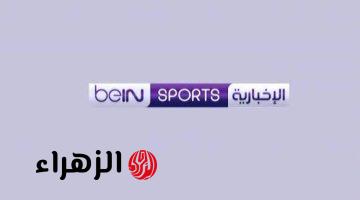 تردد قناة بي إن سبورت الإخبارية 2026 بجودة FHD واستقبال قوي