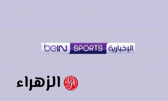 تردد قناة بي إن سبورت الإخبارية 2026 بجودة FHD واستقبال قوي