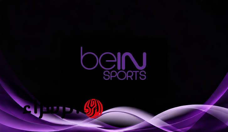 الان بجودة HD.. تردد قناة beIN Sports 1 HD الناقله لمباراه برشلونه وريال مدريد في كلاسيكو ناري بالدوري الاسباني الممتاز 2026