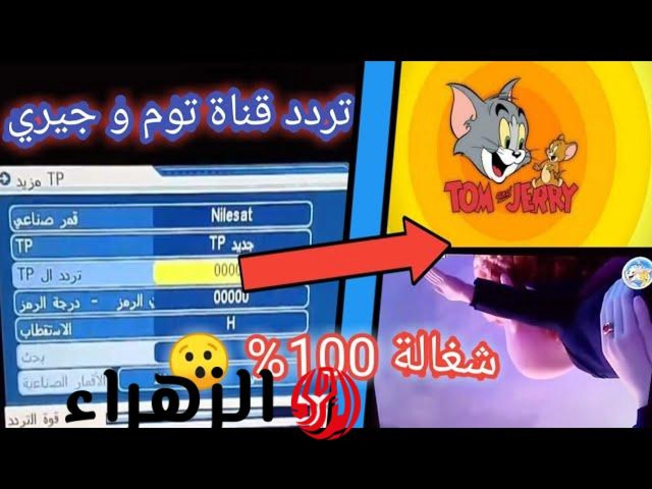 تردد قناة توم وجيري الجديد 2026 على نايل سات وخطوات ضبط القناة بسهولة