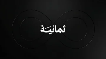 الآن استقبل تردد قناة ثمانية 2026 على نايل سات وعرب سات لمتابعة كل مباريات دوري روشن