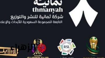 “استقبلها الآن”.. تردد قناة ثمانية 2026 على نايل سات وعرب سات بمشاهدة الدوري السعودي