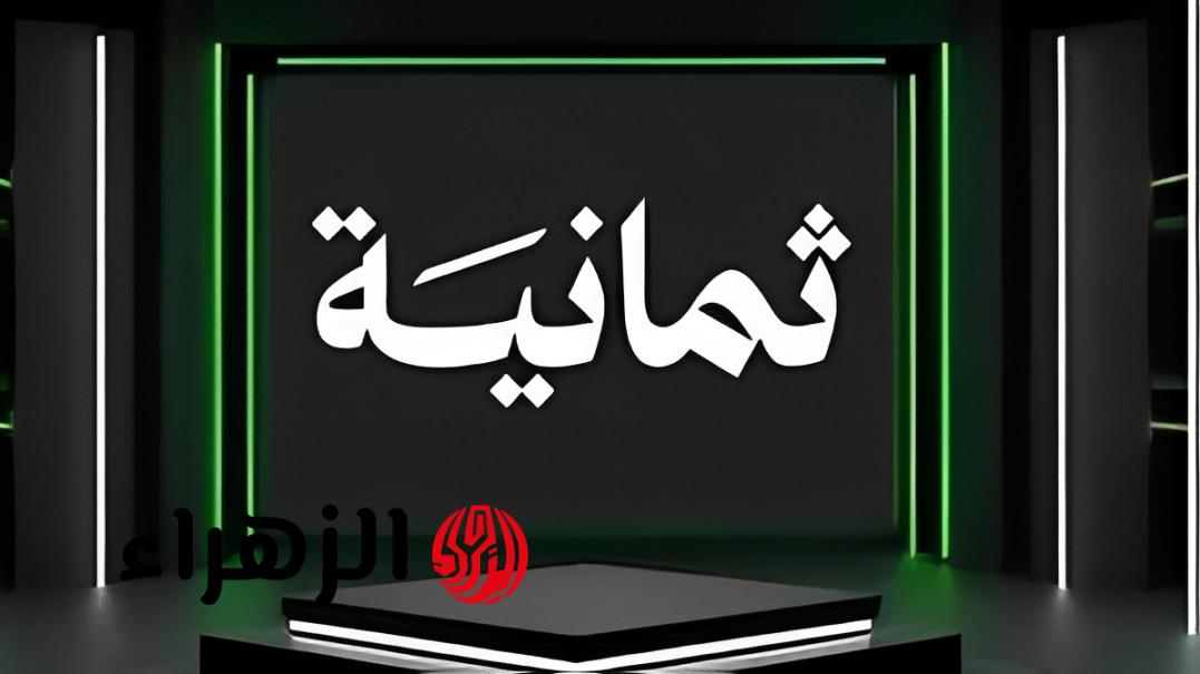 تردد قناة ثمانية 2026 لمتابعة دوري روشن بجودة HD على نايل سات