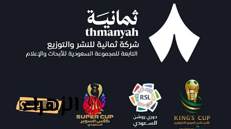 تردد قناة ثمانية 2026 لمشاهدة الدوري السعودي بجودة HD مجانًا