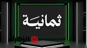 تردد قناة ثمانية HD الجديد 2026 لمتابعة الدوري السعودي على نايل سات
