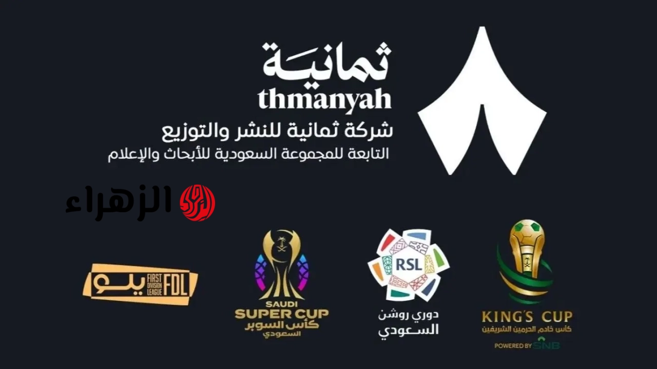 استقبل سريعًا.. تردد قناة ثمانية الرياضية الناقلة لمباراة النصر ضد الأهلي في دوري روشن 2026