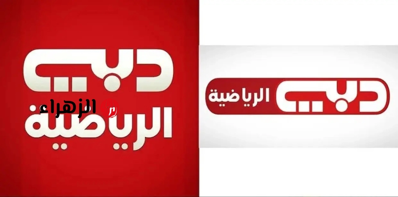 جارية حالا.. تردد قناة دبي الرياضية 1 Dubai Sports الناقلة لمباراة الهلال ضد الخلود الشوط الأول بجودة HD